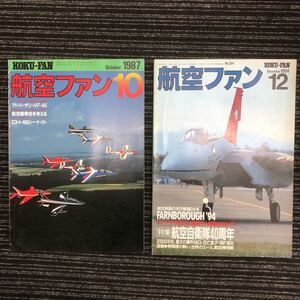 N【H6】★不揃い 2冊セット★ 航空ファン 1994年/12月 1987年/10月 自衛隊 空自 航空自衛隊 飛行機 ミリタリー 軍用機 航空自衛隊40周年