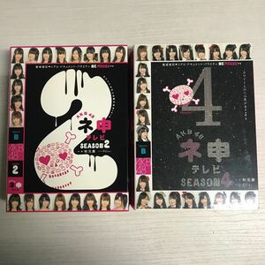 (SEH475)AKB48 ネ申テレビ　SEASON2・SEASON4 聖域侵犯リアル・ドキュメント・バラエティ　まとめて　中古品