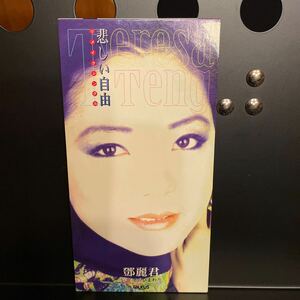 テレサ・テン 鄧麗君 悲しい自由 冬のひまわり 8cm シングルCD 1996年 トーラス tanrus ポリグラム TADL-7413 A1 