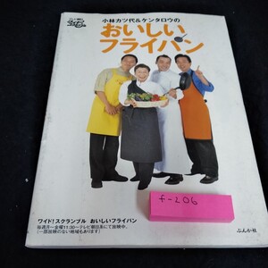 f-206 小林カツ代＆ケンタロウのおいしいフライパン　テレビ朝日ワイド！スクランブル　ぶんかしゃ※6