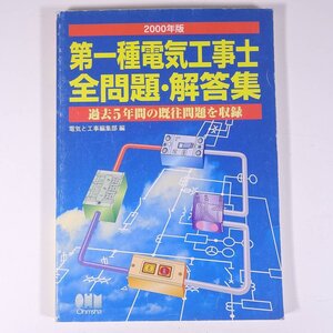 2000年版 第一種電気工事士 全問題・解答集 電気と工事編集部編 オーム社 2000 大型本 資格試験 物理学 工学 工業 電磁気学