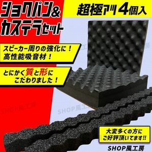 車 デッドニング スピーカー 吸音材 4個セット 音質向上 防音材 遮音材 デッドニングシートと併用可能