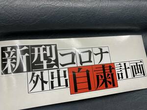 ⑦自粛計画　ステッカー/コロナ 緊急事態宣言CBX400F街道レーサー 暴走族 カスタムカー 旧車會CBR400FウイルスGS400ロケットカウル 風防XJR