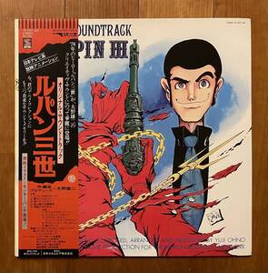 LP 帯付 ルパン三世 オリジナル・サウンドトラック / 大野雄二 YP-7071-AX