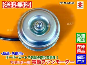 在庫【送料無料】エブリィ バン ワゴン【新品 電動 ファン モーター】DA62V DA62W DA52V DA52W DB52V DB52W 17110-60H50 ラジエーター 修理