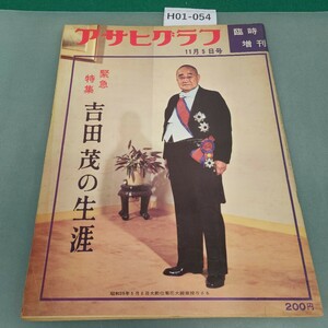 H01-054 アサヒグラフ 臨時増刊 昭和42年11月5日発行 朝日新聞社発行