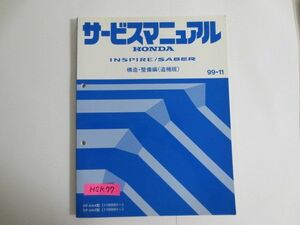 インスパイア セイバー INSPIRE/SABER GF-UA4/5型 構造 整備編 追補版 ホンダ サービスマニュアル 送料無料