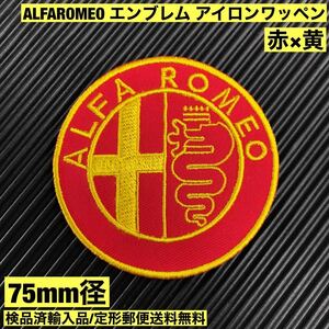 =定形郵便送料無料= 75mm径 赤×黄 ALFA ROMEO アルファロメオ エンブレムロゴ ワッペン - ジュリエッタ ジュリア 旧車 sonntagpatches