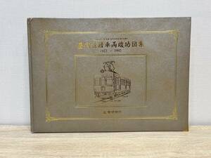 東京急行 歴代在籍車両竣功図集 1922～1992 東急70年記念