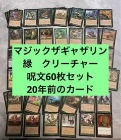 (まとめ買い割引可)マジックザギャザリン　緑　60枚セット　MTG No.⑦