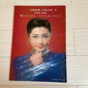 宝塚 昭和5３年４月 宝塚大劇場 月組公演 脚本入りプログラム 「祭りファンタジー」 「マイ・ラッキー・チャンス」 榛名由梨