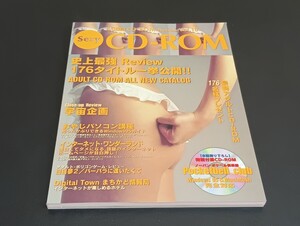 C58 Sexy CD-ROM 1997年3月20日発行 Vol.10 特別付録CD-ROM付き CD-ROM未開封 成人向け雑誌 