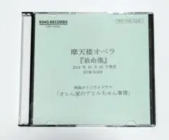 摩天楼オペラ 致命傷 特典オリジナルドラマCD　非売品　中古