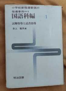 ☆古本◇小学校新指導要領の指導事例1◇国語科編(第１巻)◇編者井上敏夫□明治図書出版○1969年4月初版◎