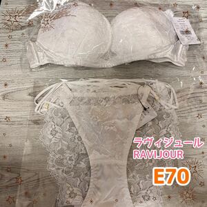 ラヴィジュール　RAVIJOUR ブラジャー　ショーツ　セット　E70下着　白