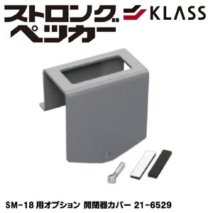 KLASS SM-18用オプション 開閉器カバー 21-6529