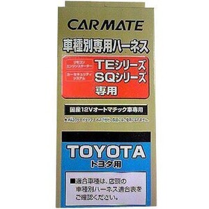 【レターパックプラス620】カーメイト【TE103】リモコンエンジンスターター用 車種別専用ハーネス