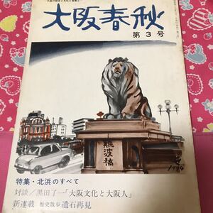 大阪春秋　第3号　北浜のすべて　黒田了一「大阪文化と大阪人」　歴史散歩遺跡再見　北浜は下駄屋町だった　幻の赤れんが　僧侶隠語 ②A