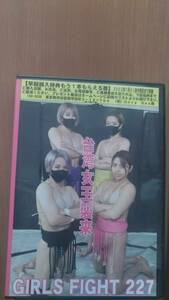 【値下げ相談可】 GIRLS FIGHT 227 女相撲 キャットファイト Club-Q DVD 中古