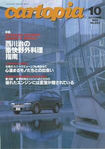 スバルSUBARUの小冊子　カートピアNo.283 1995年10月 水平対向エンジンへのこだわり