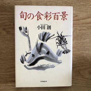 ◆小田創★旬の食彩百景＊時事通信社 初版 (単行本) 