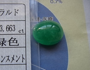 超大粒 天然 エメラルド ルース 13.663ct ソーティング付　　 検索 指輪 リング 鑑別書 ソーティング 宝石