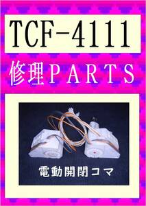 TOTO TCF-4111　便座電動開閉コマ　各パーツ　修理部品　まだ使える