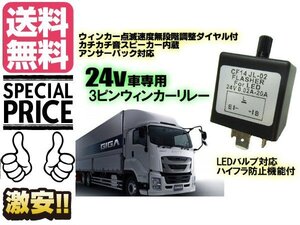 24vトラック バス用 3ピン ウィンカーリレー 点滅速度調整 アンサーバック対応 LED化 抵抗不要ハイフラ防止 送料無料/4