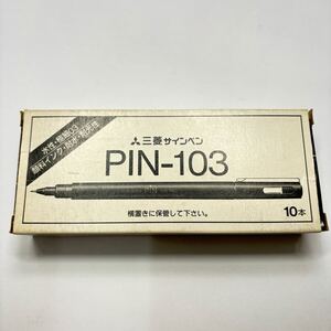 【新品未使用】【廃番】【希少品】文具店在庫品 三菱 サインペン PIN -103 9本 黒 書きます 昭和レトロ z0151