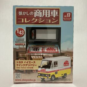 アシェット 懐かしの商用車コレクション #17 1/43 トヨタ ハイエース クイックデリバリー MAC TOOLS VAN仕様 ミニカー 昭和レトロ