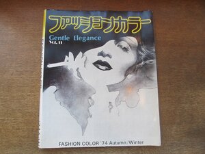 2306MK●ファッションカラー 11/1974昭和49.AW/日本色研事業●