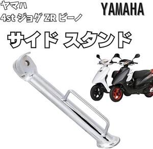 ［送料無料］[シルバー] ヤマハ サイド スタンド 純正タイプ 4st ビーノ SA26J SA37J ジョグ ZR SA36J JOG 社外品