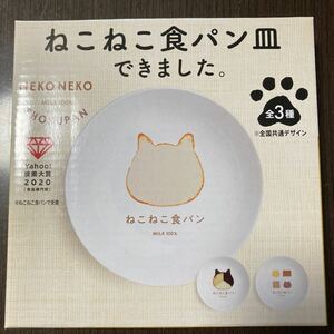 ねこねこ食パン　お皿　　