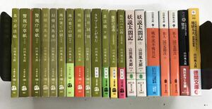 m0705-1.山田風太郎文庫まとめ/推理小説/ミステリー/探偵小説/昭和/レトロ/時代小説/忍法帖/怪奇幻想/妖異/講談社/文春/古本 セット