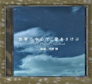 【TV】ドラマ 世界の中心で、愛をさけぶ 20曲入 オリジナル・サウンドトラック CD/河野伸/山田孝之 綾瀬はるか 柴咲コウ かたちあるもの