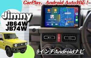 9インチ ジムニー シエラ jb64w Androidナビ ディスプレイオーディオ CarPlay ドラレコ サイバーナビ 楽ナビ HDDナビ LED カーオーディオ