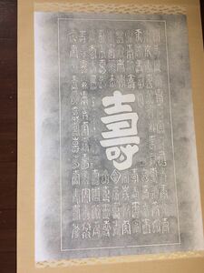 百寿 中国 古 拓本 書道 書家 掛軸