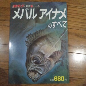 メバル アイナメのすべて　釣りサンデー別冊魚シリーズ6