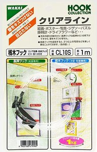 若井産業　クリアライン 桟木フック 長さ1m 耐荷重1kg