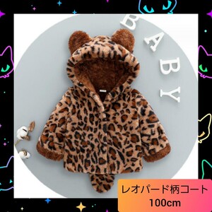 赤ちゃん もこもこ 豹 ボアコート ふわもこ レオパード ベビー 100cm1