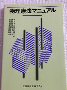 物理療法マニュアル☆医歯薬出版株式会社