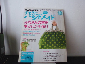 すてきにハンドメイド（2013年10月号）付録付