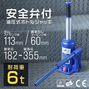 新品未使用 安全弁付き 油圧ジャッキ 定格荷重6t 最低182mm～最高355mm ボトル ダルマ ジャッキ タイヤ交換 整備 建築 土木 DIY