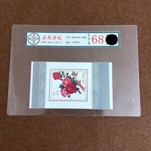 旧家蔵出 古玩 中国人民郵政 牡丹の小型切手を集めます