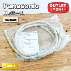 ＜Panasonic＞排気ホース　隠ぺい配管用（型番：CF-HV9A）【未使用アウトレット品】