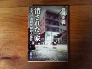 C15　消された一家　北九州・連続監禁殺人事件　豊田 正義　 (新潮文庫) 　平成26年発行