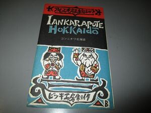 アイヌ民俗資料　「ビッキ工房木版絵はがき」3枚　Iankarapute Hokkaido　年代不明