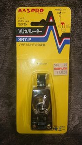 ◆MASPRO【分波器 SR7-P】適合：VHF/UHF★未開封品★★◆