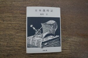 ◎豆本歳時記　桑原宏（署名入）　昭和59年　未来工房　限定300部の著者家蔵本　非売品|送料185円