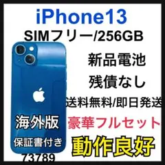 新品電池　 iPhone 13 ブルー　256 GB SIMフリー　本体